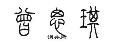陈墨曾思琪篆书个性签名怎么写