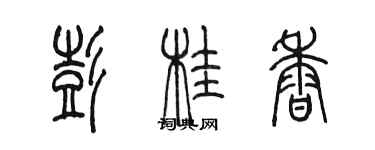 陈墨彭桂香篆书个性签名怎么写