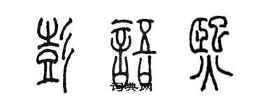 陈墨彭语熙篆书个性签名怎么写
