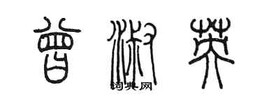 陈墨曾淑英篆书个性签名怎么写