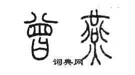陈墨曾燕篆书个性签名怎么写