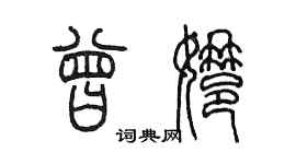 陈墨曾娜篆书个性签名怎么写
