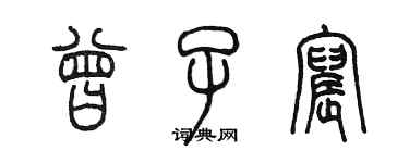 陈墨曾子宸篆书个性签名怎么写