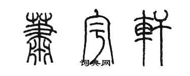 陈墨萧宇轩篆书个性签名怎么写