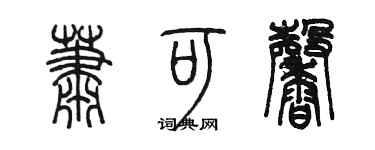 陈墨萧可馨篆书个性签名怎么写