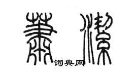 陈墨萧洁篆书个性签名怎么写
