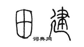 陈墨田建篆书个性签名怎么写
