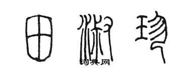 陈墨田淑珍篆书个性签名怎么写