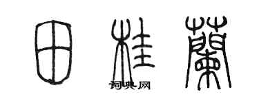 陈墨田桂兰篆书个性签名怎么写