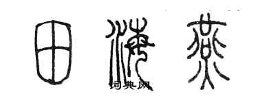 陈墨田海燕篆书个性签名怎么写
