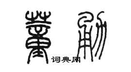 陈墨董勇篆书个性签名怎么写