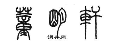 陈墨董明轩篆书个性签名怎么写