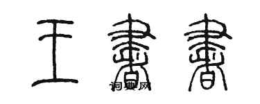 陈墨王书书篆书个性签名怎么写