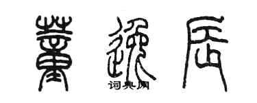 陈墨董逸辰篆书个性签名怎么写