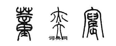 陈墨董奕宸篆书个性签名怎么写