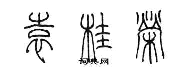 陈墨袁桂荣篆书个性签名怎么写