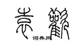 陈墨袁欢篆书个性签名怎么写