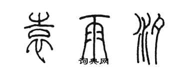 陈墨袁雨汐篆书个性签名怎么写