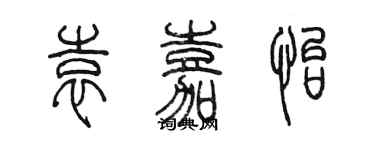 陈墨袁嘉怡篆书个性签名怎么写