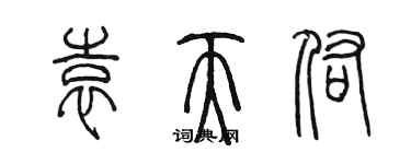 陈墨袁天佑篆书个性签名怎么写