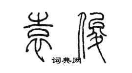 陈墨袁俊篆书个性签名怎么写
