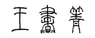 陈墨王书箐篆书个性签名怎么写