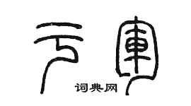 陈墨于军篆书个性签名怎么写