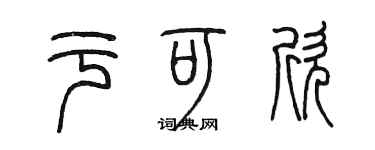 陈墨于可欣篆书个性签名怎么写
