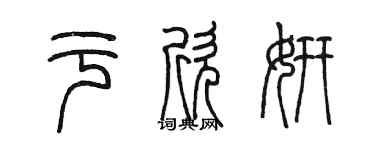 陈墨于欣妍篆书个性签名怎么写