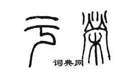 陈墨于荣篆书个性签名怎么写