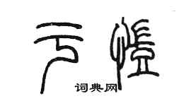 陈墨于凯篆书个性签名怎么写
