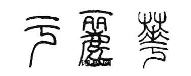 陈墨于丽华篆书个性签名怎么写
