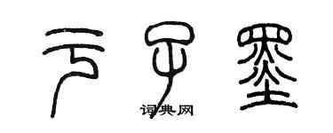 陈墨于子墨篆书个性签名怎么写