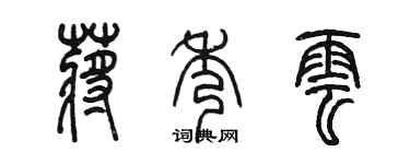 陈墨蒋秀云篆书个性签名怎么写