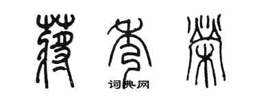 陈墨蒋秀荣篆书个性签名怎么写