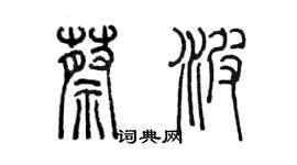 陈墨蔡波篆书个性签名怎么写