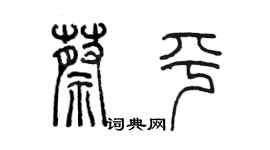 陈墨蔡平篆书个性签名怎么写