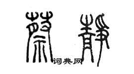 陈墨蔡静篆书个性签名怎么写