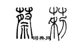 陈墨蔡莉篆书个性签名怎么写