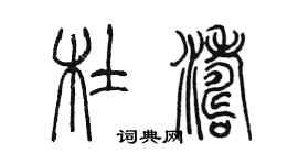 陈墨杜涛篆书个性签名怎么写