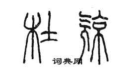 陈墨杜亮篆书个性签名怎么写