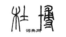 陈墨杜博篆书个性签名怎么写