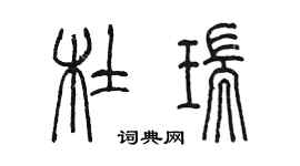 陈墨杜瑞篆书个性签名怎么写