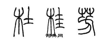 陈墨杜桂芳篆书个性签名怎么写