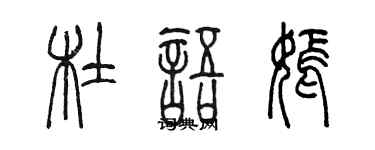 陈墨杜语嫣篆书个性签名怎么写