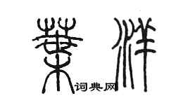 陈墨叶洋篆书个性签名怎么写