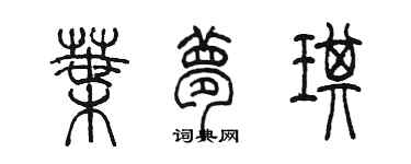 陈墨叶梦琪篆书个性签名怎么写