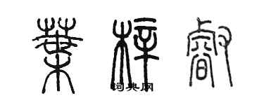 陈墨叶梓睿篆书个性签名怎么写