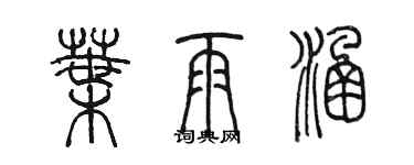 陈墨叶雨涵篆书个性签名怎么写