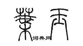 陈墨叶玉篆书个性签名怎么写